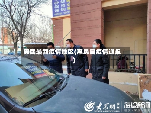 惠民最新疫情地区(惠民县疫情通报)-第1张图片