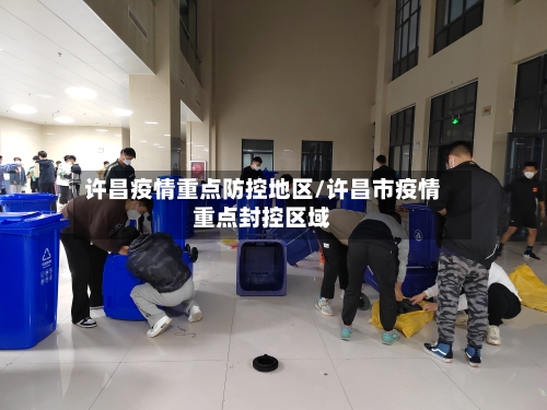 许昌疫情重点防控地区/许昌市疫情重点封控区域-第1张图片