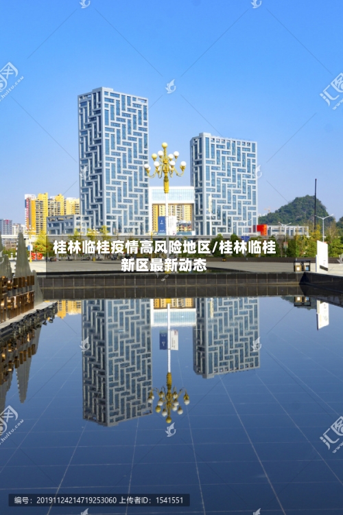 桂林临桂疫情高风险地区/桂林临桂新区最新动态-第2张图片