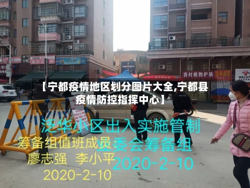 【宁都疫情地区划分图片大全,宁都县疫情防控指挥中心】-第2张图片