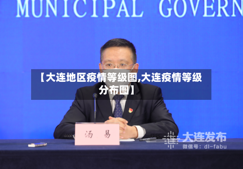 【大连地区疫情等级图,大连疫情等级分布图】-第2张图片