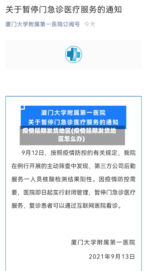 疫情延期发货地区(疫情延期发货地区怎么办)-第1张图片