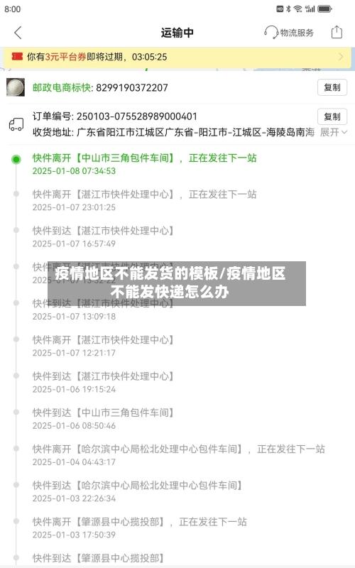 疫情地区不能发货的模板/疫情地区不能发快递怎么办-第1张图片