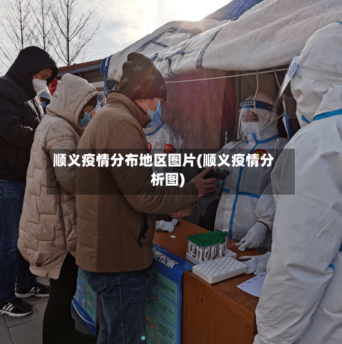 顺义疫情分布地区图片(顺义疫情分析图)-第1张图片