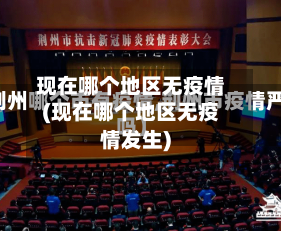 现在哪个地区无疫情(现在哪个地区无疫情发生)-第1张图片