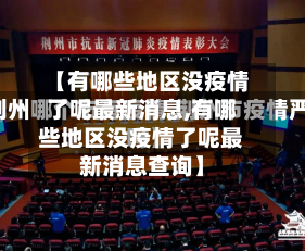 【有哪些地区没疫情了呢最新消息,有哪些地区没疫情了呢最新消息查询】-第3张图片