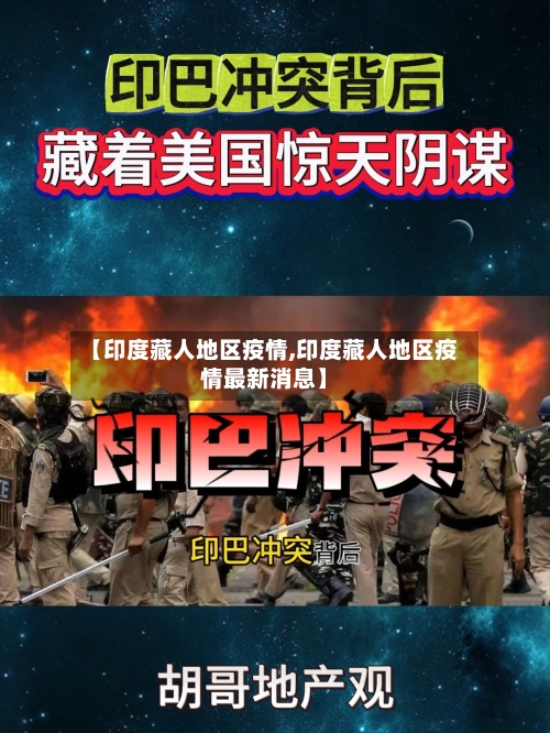 【印度藏人地区疫情,印度藏人地区疫情最新消息】-第2张图片