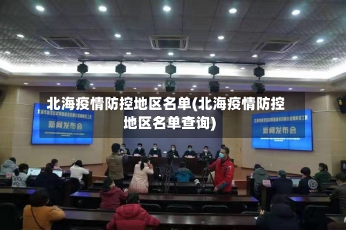北海疫情防控地区名单(北海疫情防控地区名单查询)-第3张图片