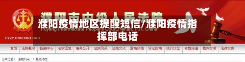 濮阳疫情地区提醒短信/濮阳疫情指挥部电话-第2张图片