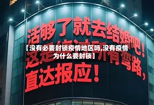 【没有必要封锁疫情地区吗,没有疫情为什么要封锁】-第2张图片