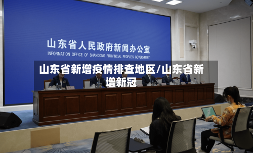 山东省新增疫情排查地区/山东省新增新冠-第2张图片