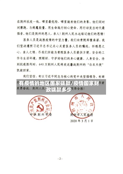 有疫情的地区国家拨款/疫情国家财政拨款多少-第1张图片