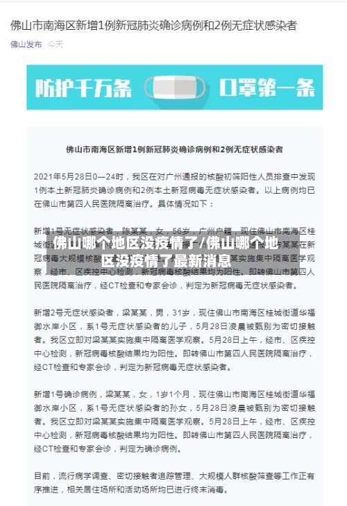 佛山哪个地区没疫情了/佛山哪个地区没疫情了最新消息-第1张图片