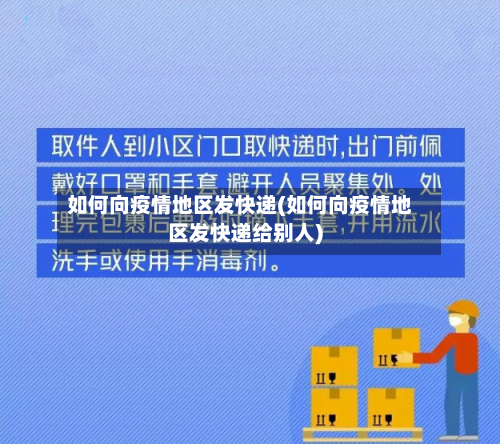 如何向疫情地区发快递(如何向疫情地区发快递给别人)-第1张图片