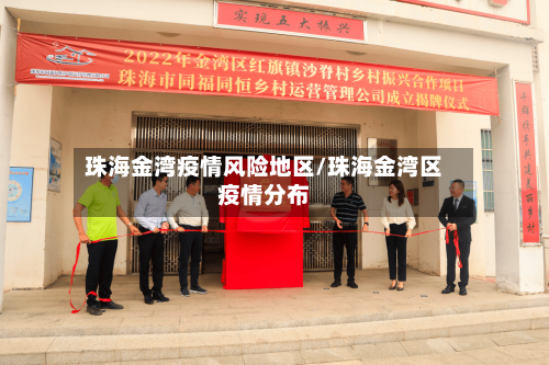 珠海金湾疫情风险地区/珠海金湾区疫情分布-第1张图片