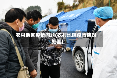 农村地区疫情问题(农村地区疫情应对处置)-第1张图片