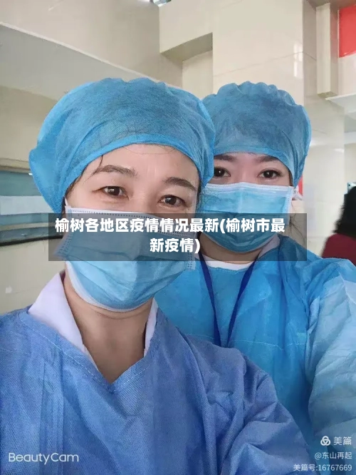 榆树各地区疫情情况最新(榆树市最新疫情)-第1张图片