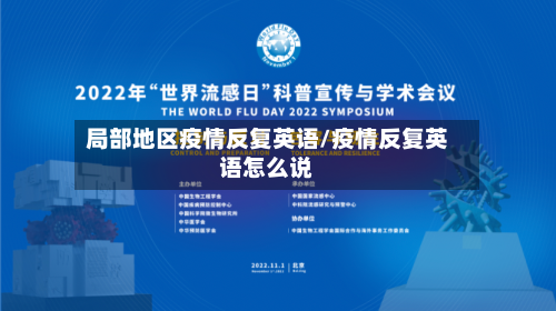 局部地区疫情反复英语/疫情反复英语怎么说-第1张图片