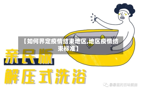【如何界定疫情结束地区,地区疫情结束标准】-第1张图片