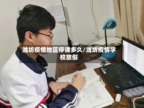 潍坊疫情地区停课多久/潍坊疫情学校放假-第2张图片