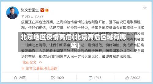北京地区疫情高危(北京高危区域有哪些)-第2张图片