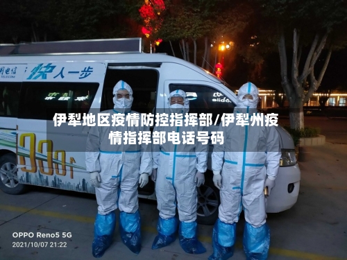 伊犁地区疫情防控指挥部/伊犁州疫情指挥部电话号码-第3张图片