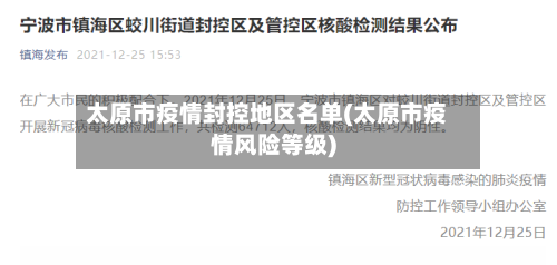 太原市疫情封控地区名单(太原市疫情风险等级)-第3张图片