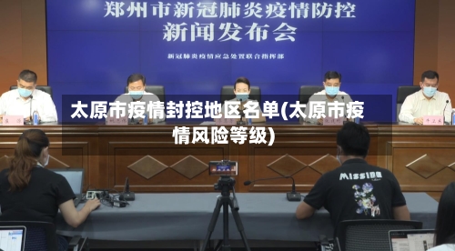 太原市疫情封控地区名单(太原市疫情风险等级)-第1张图片