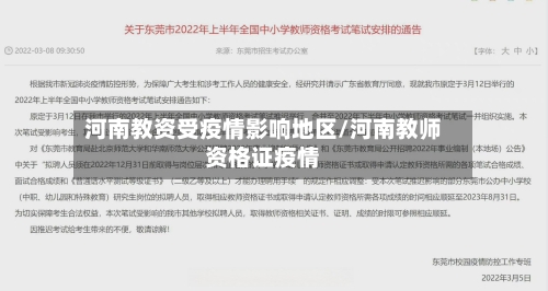 河南教资受疫情影响地区/河南教师资格证疫情-第1张图片
