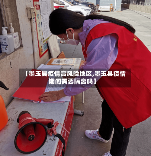 【墨玉县疫情高风险地区,墨玉县疫情期间需要隔离吗】-第1张图片