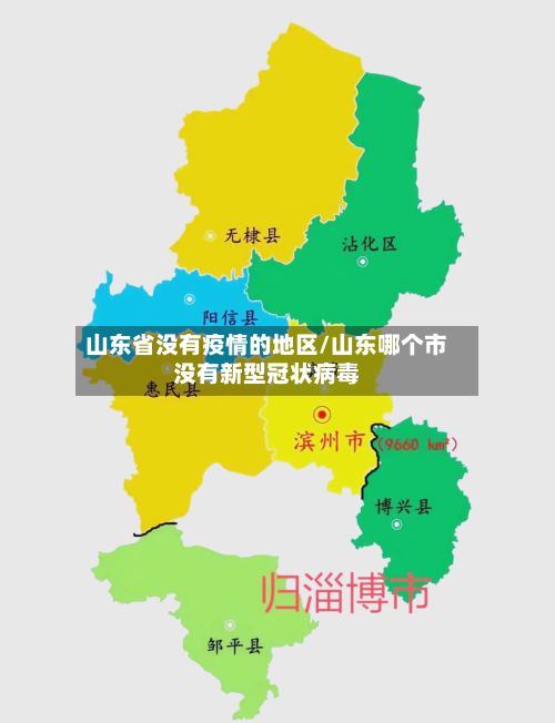 山东省没有疫情的地区/山东哪个市没有新型冠状病毒-第2张图片