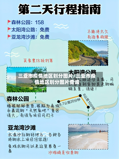 三亚市疫情地区划分图片/三亚市疫情地区划分图片查询-第1张图片