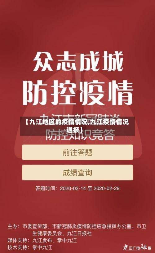 【九江地区的疫情情况,九江疫情情况通报】-第1张图片