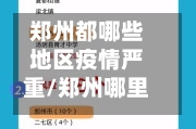 郑州都哪些地区疫情严重/郑州哪里疫情严重-第1张图片