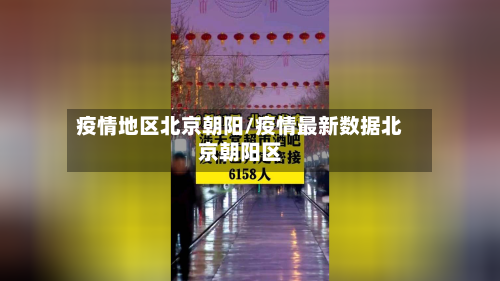 疫情地区北京朝阳/疫情最新数据北京朝阳区-第2张图片