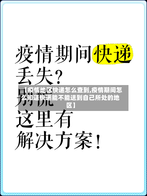 【疫情地区快递怎么查到,疫情期间怎么知道快递能不能送到自己所处的地区】-第2张图片