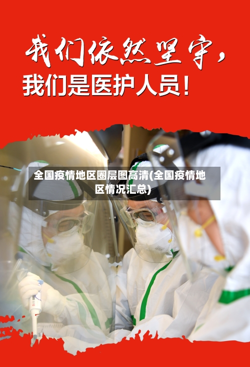全国疫情地区圈层图高清(全国疫情地区情况汇总)-第3张图片