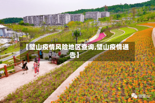 【璧山疫情风险地区查询,璧山疫情通告】-第1张图片