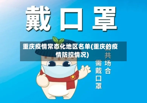 重庆疫情常态化地区名单(重庆的疫情防控情况)-第1张图片