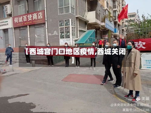 【西城宫门口地区疫情,西城关闭】-第1张图片