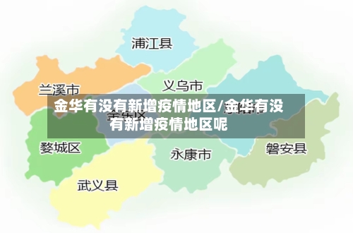 金华有没有新增疫情地区/金华有没有新增疫情地区呢-第3张图片