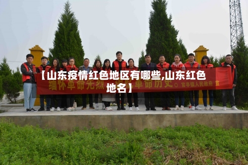 【山东疫情红色地区有哪些,山东红色地名】-第2张图片