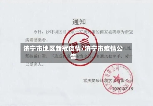 济宁市地区新冠疫情/济宁市疫情公告-第1张图片