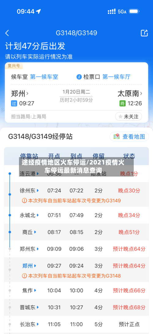 途经疫情地区火车停运/2021疫情火车停运最新消息查询-第2张图片