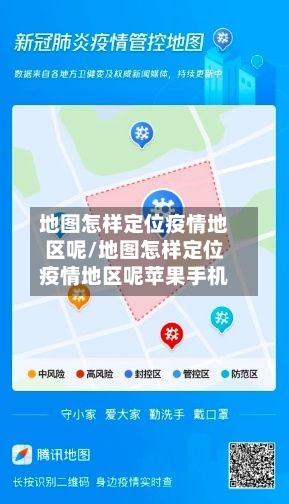 地图怎样定位疫情地区呢/地图怎样定位疫情地区呢苹果手机-第2张图片