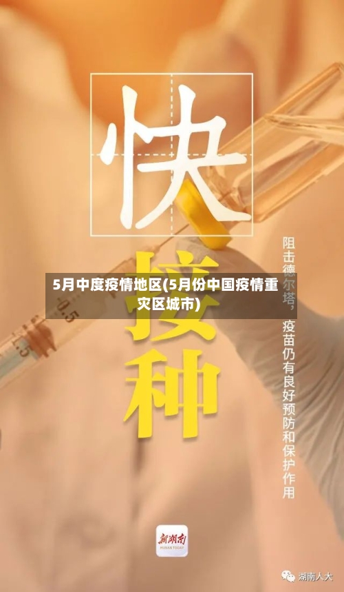 5月中度疫情地区(5月份中国疫情重灾区城市)-第1张图片