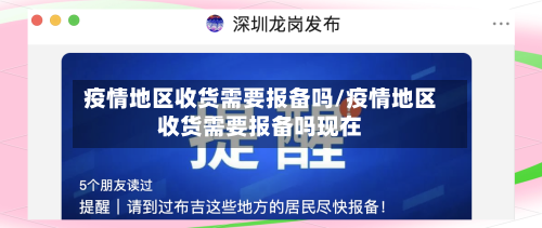 疫情地区收货需要报备吗/疫情地区收货需要报备吗现在-第2张图片