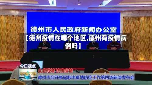 【德州疫情在哪个地区,德州有疫情病例吗】-第3张图片