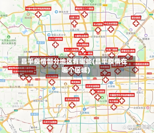 昌平疫情部分地区有哪些(昌平疫情在哪个区域)-第1张图片