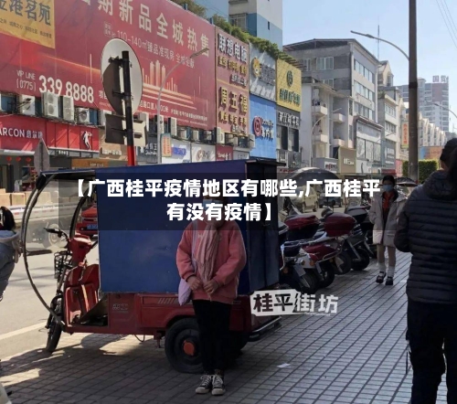 【广西桂平疫情地区有哪些,广西桂平有没有疫情】-第1张图片